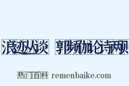 浪迹丛谈·郭频伽论诗两则是什么意思的图片